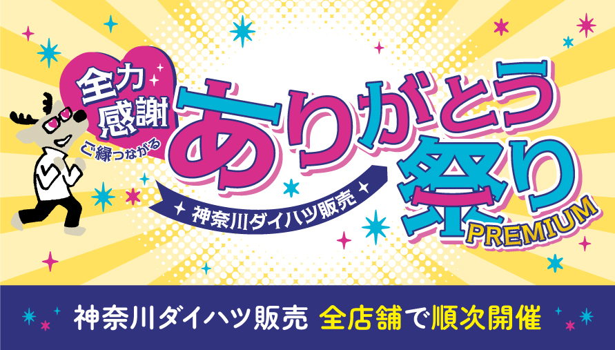 全力感謝ありがとう祭りPREMIUM